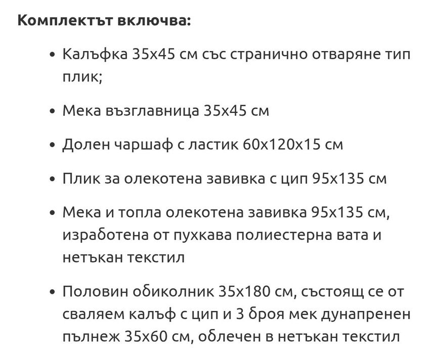 Спален комплект за кошара 60/120