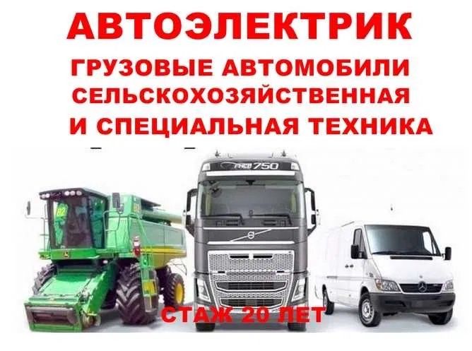 Автоэлектрик на выезд грузовых и спецтехники 24волть 24/7