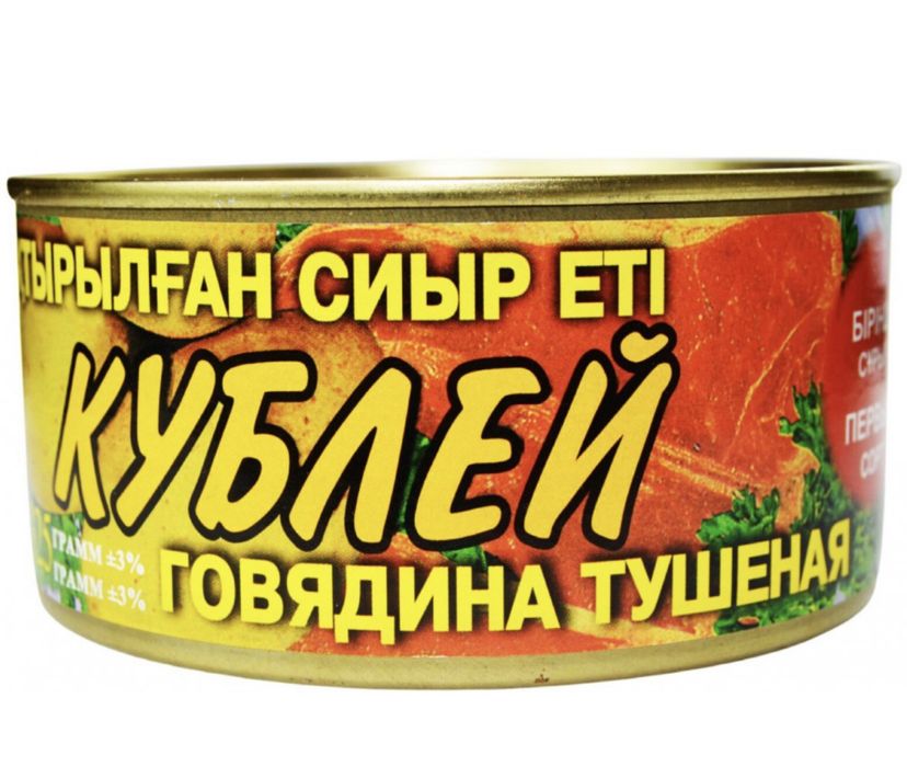 Кублей говяжий.