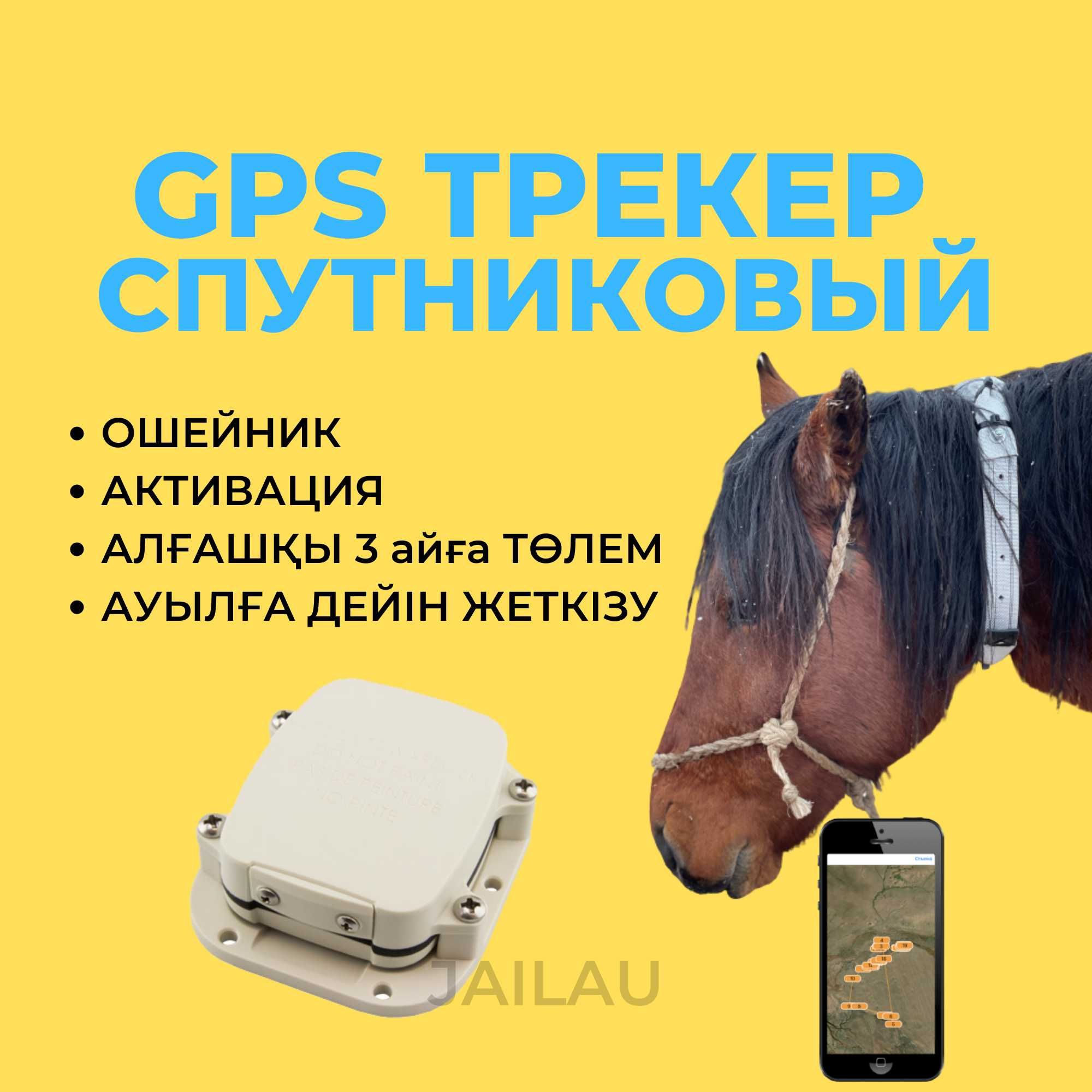 Америкалық GPS трекерді ошейник, 3 айға төлем,1 жылдық гарантиямен ал.