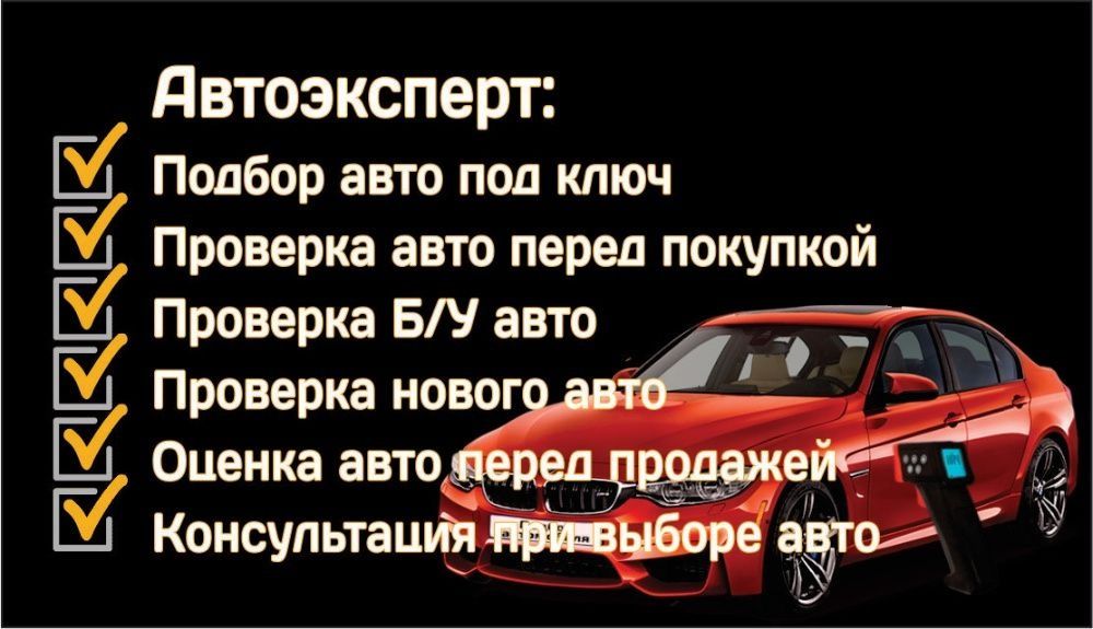 Проверка авто / Автоподбор / Автоэксперт /Проверка авто перед покупкой