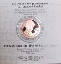 1 бр.Монета 2 лева 150 години от рождението на Панайот Пипков