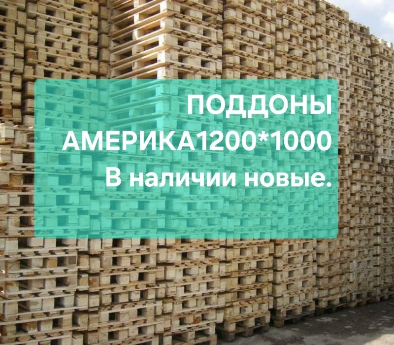Поддоны ,паллеты
