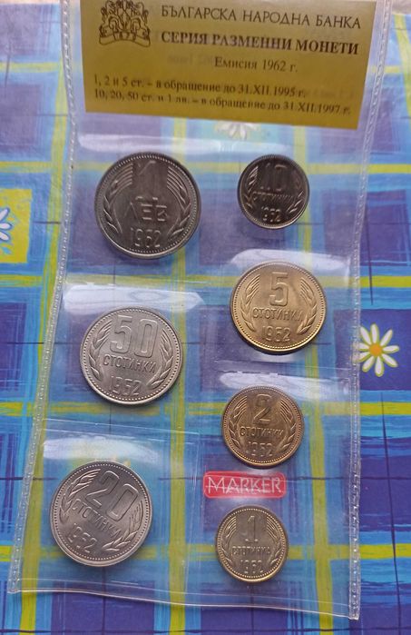 Сет 1962 UNC Нециркулирали монети - 1, 2, 5, 10, 20, 50 Стотинки 1 Лев