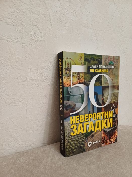 The Clashers 50 Невероятни загатки