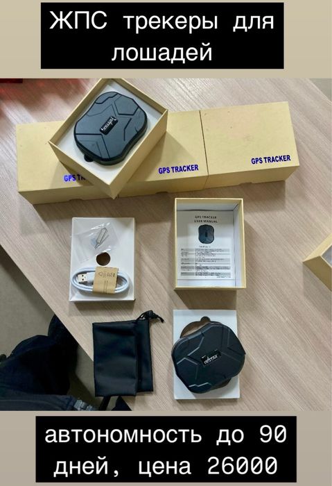 GPS трекер для ЛОШАДЕЙ, КРС, Автомобиля, Спецтехники, Лошади