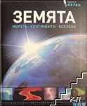 Земята. Морета. Континенти. Вселена