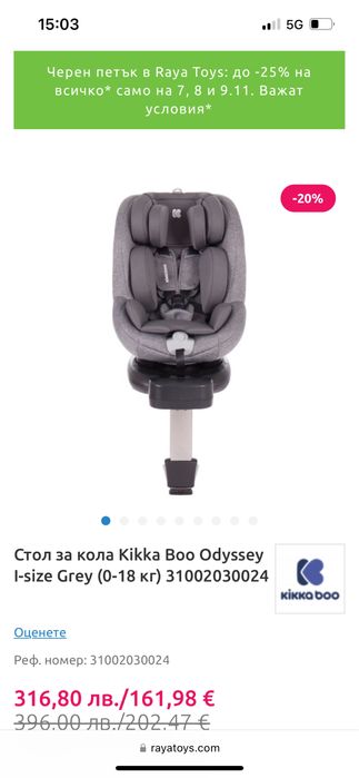 Столче за кола kikka boo