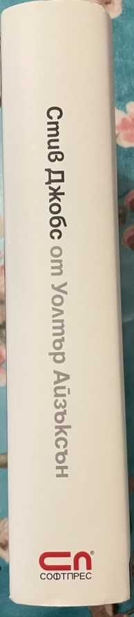Стив Джобс  от Ултър Айзъксън