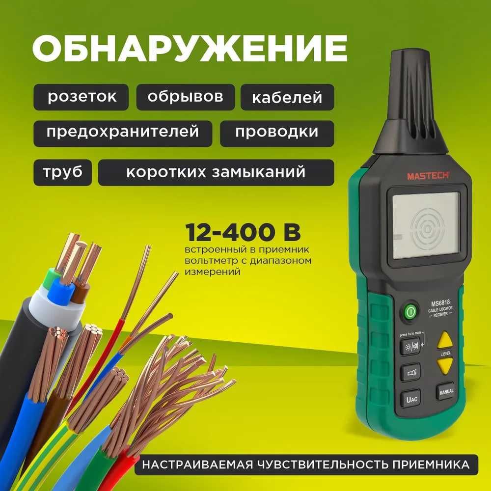MS6818, Прибор локатор для поиска скрытой проводки, кабеля