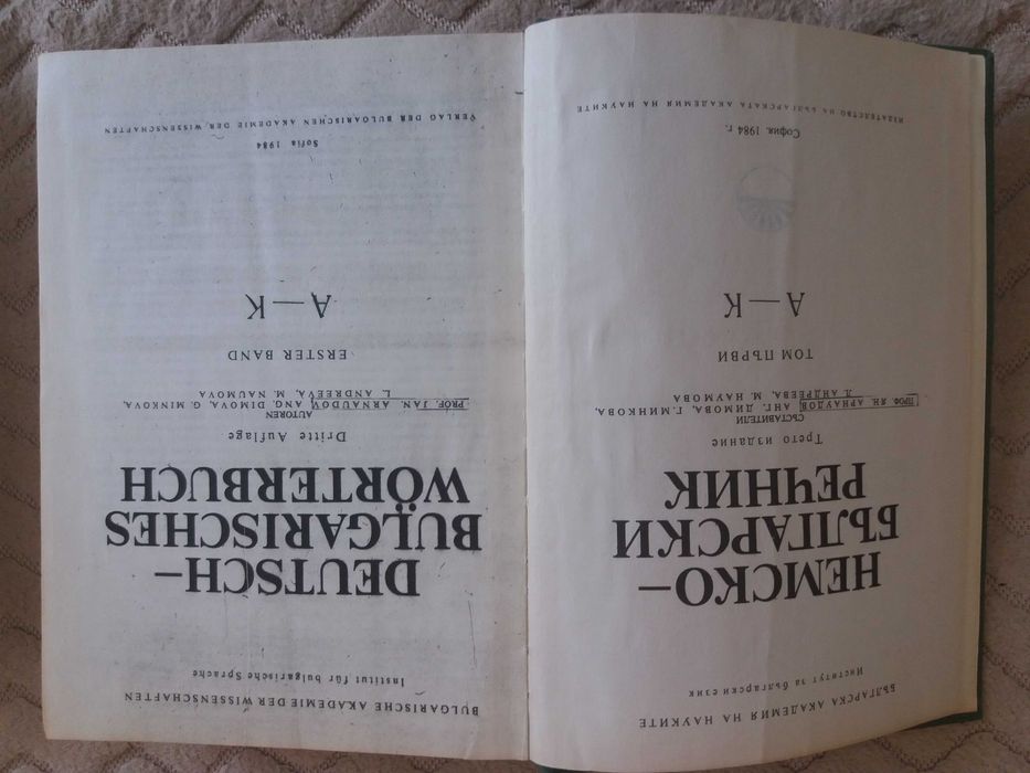 Два тома немско-български речници. Издателство на БАН. 1984Г.