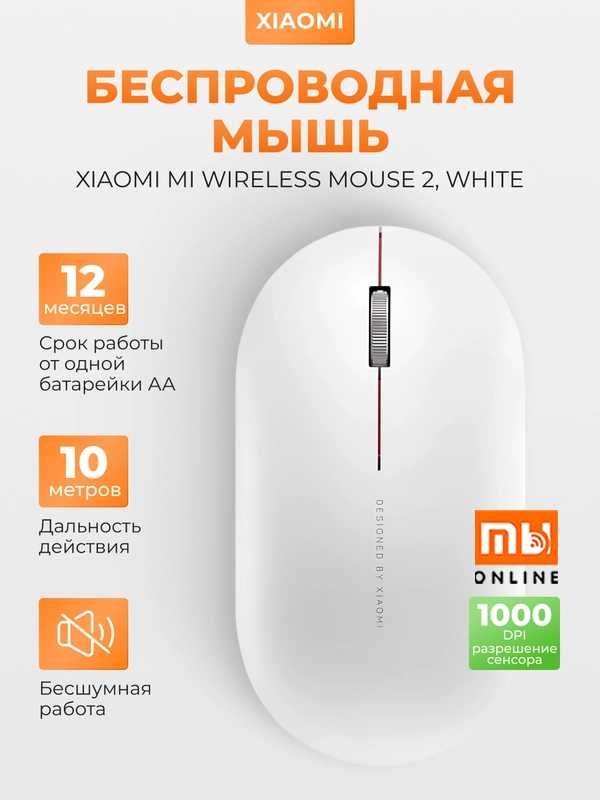 Беспроводная мышь Xiaomi Mi Wireless Mouse 2 (XMWS002TM, белый)