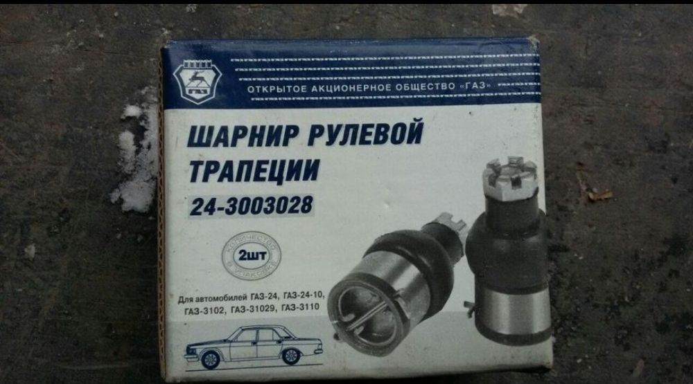 Шаровые шарнир рулевой трапеции Газ24 волга