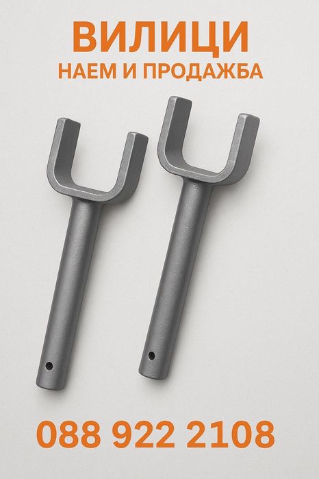 Вилици-кофраж НАЕМ И ПРОДАЖБА