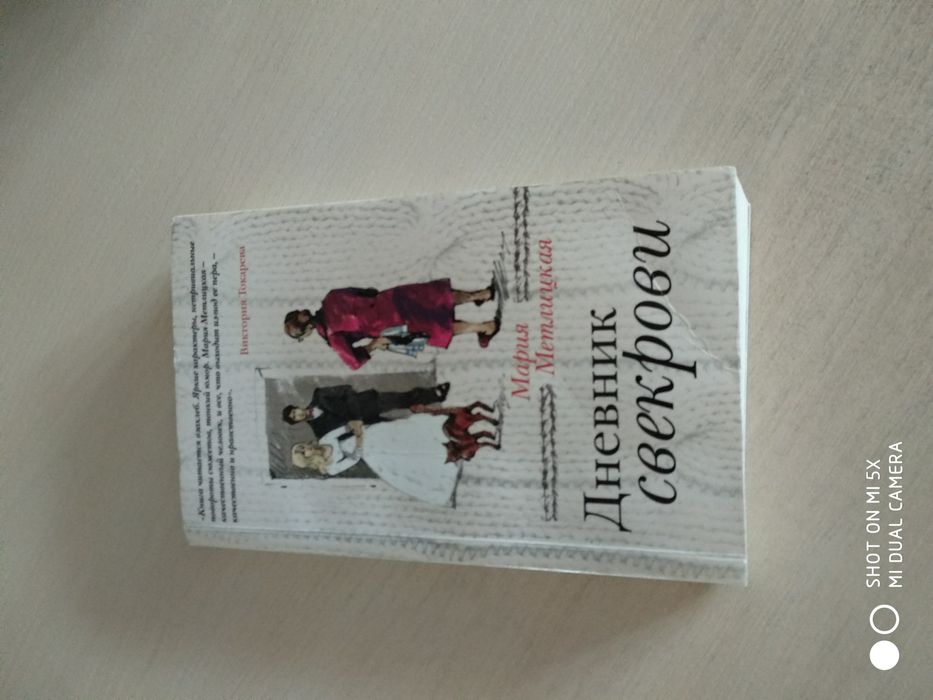 Книга "Дневник Свекрови"