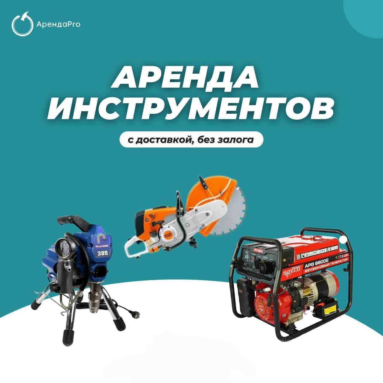 Аренда Инструментов Бензорез Асфальторез Мотобур Краскопульт Отбойник