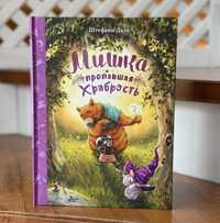 Детска книга на руски «Мишка и пропавшая храбрость»