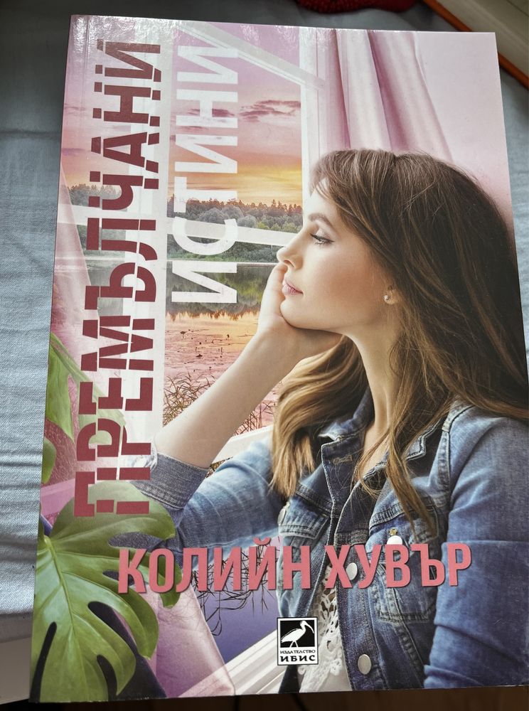 Книги на Колийн Хувър