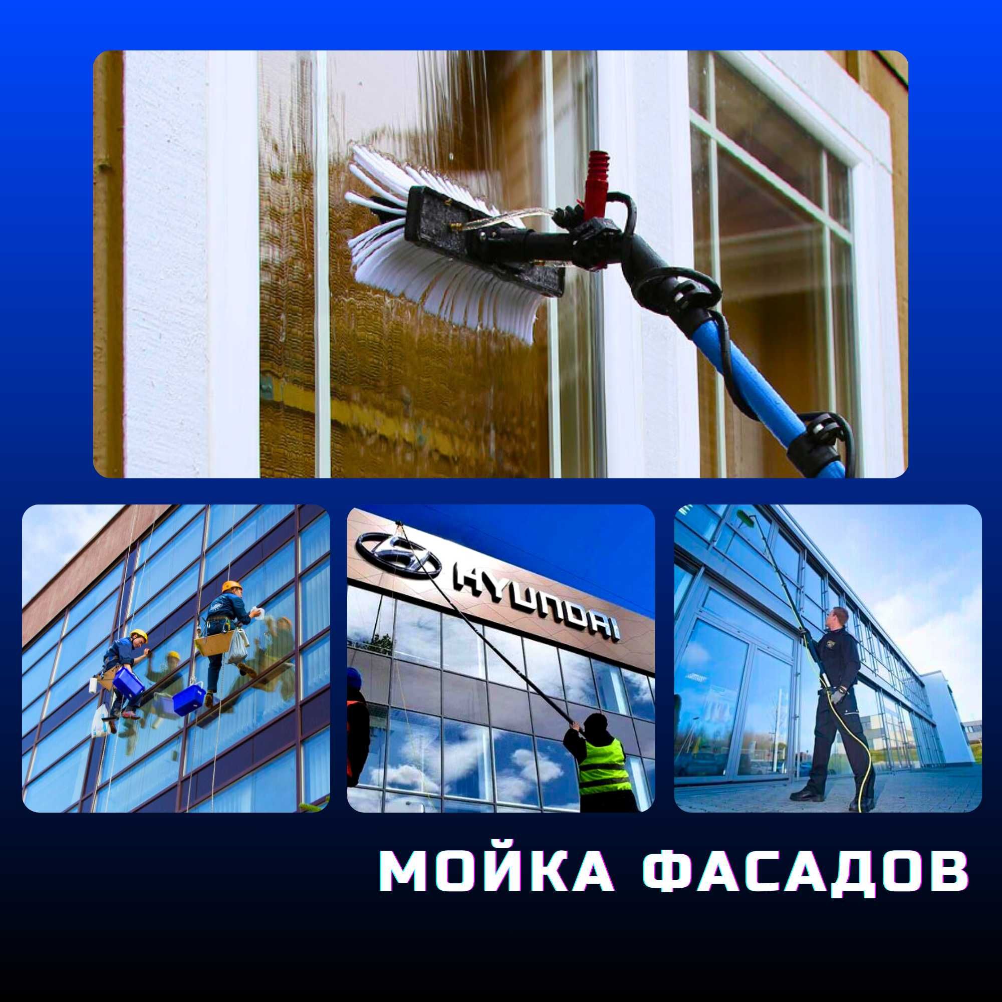 Мойка фасадов стеклянных здании и окон oyna yuvish fasad tozalash