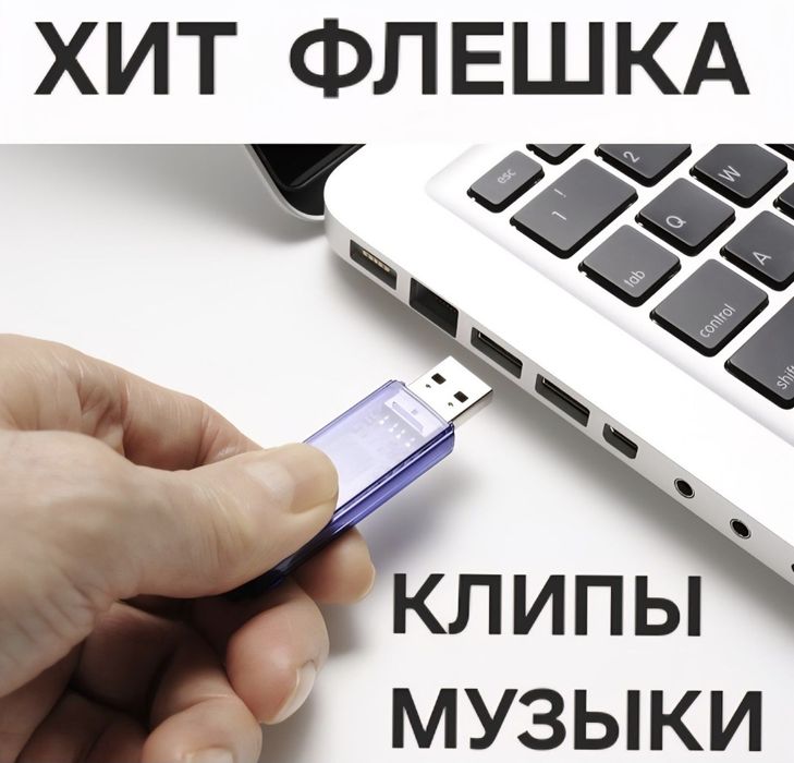 Продаю флешки с песнями хитовые