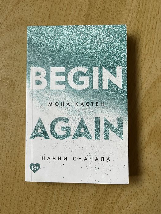 Книга «Begin Again» «Начни сначала», Мона Кастен