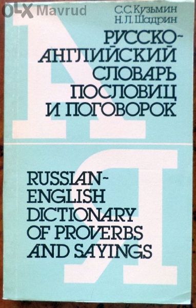 Англо-руски / руско-английски специализирани речници 4бр.