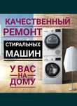 РЕМОНТ Стиральных Машин