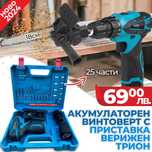 Винтоверт WerkBull 25 части и 2 бат 24v 3a + Прис Трион  шина 18см
