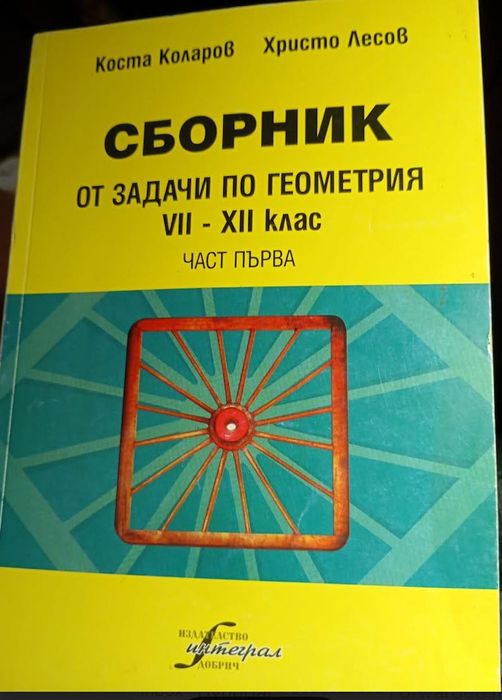 Сборник от задачи по геометрия за 7.-12. клас. Част 1