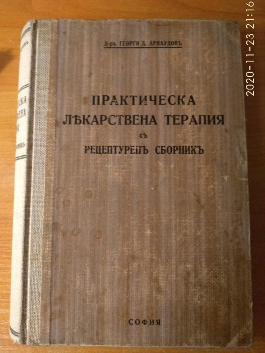 Практическа лекарствена терапия рецептурен сборник рецептура дозировка