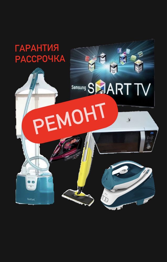 Ремонт микроволновок робот-пылесосов парогенераторов утюги, кофемашины