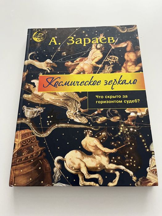 Продам книгу по астрологии Александа Зараева