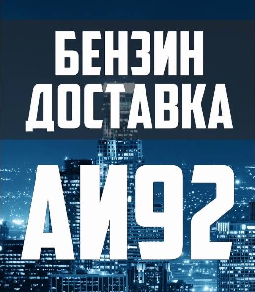 Benzin dastavka 24/7 shahar bo’ylab АИ92