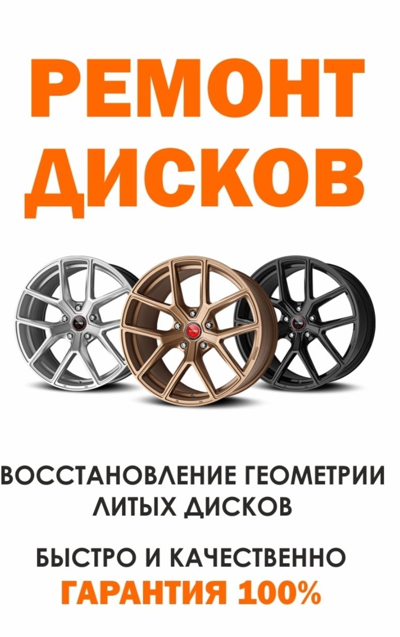 Правка дисков прокат дисков ремонт дисков аргоная сварка график 24/7