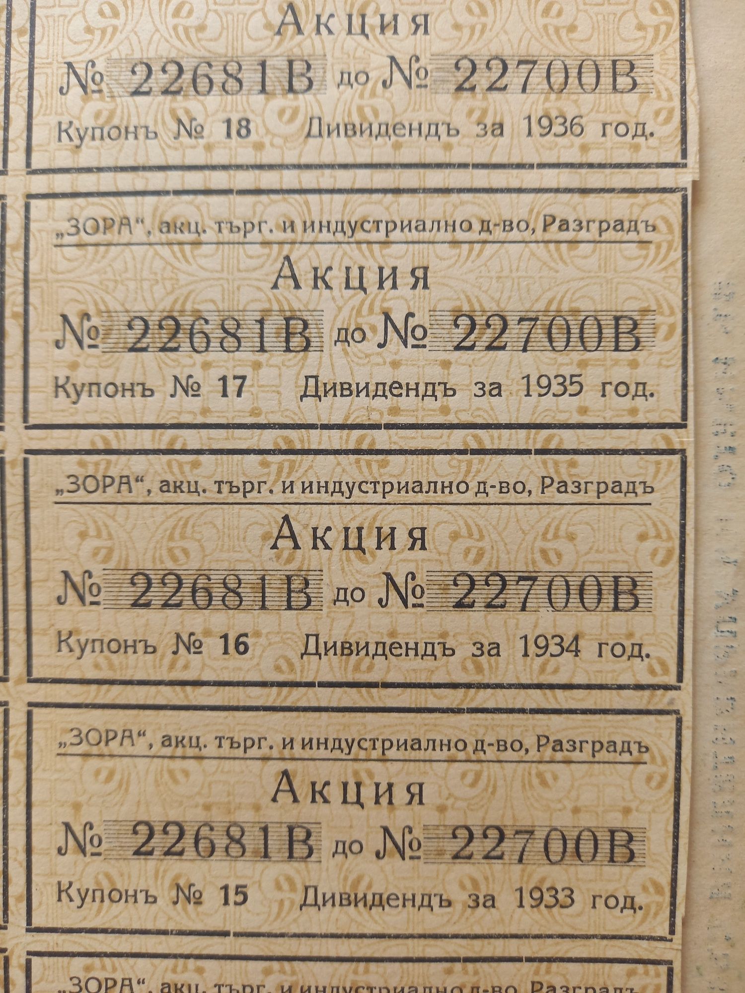 Стари акции преди 1944г