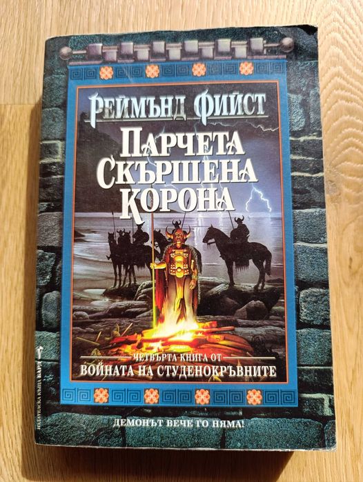 Фентъзи от Реймънд Фийст, Тад Уилямс