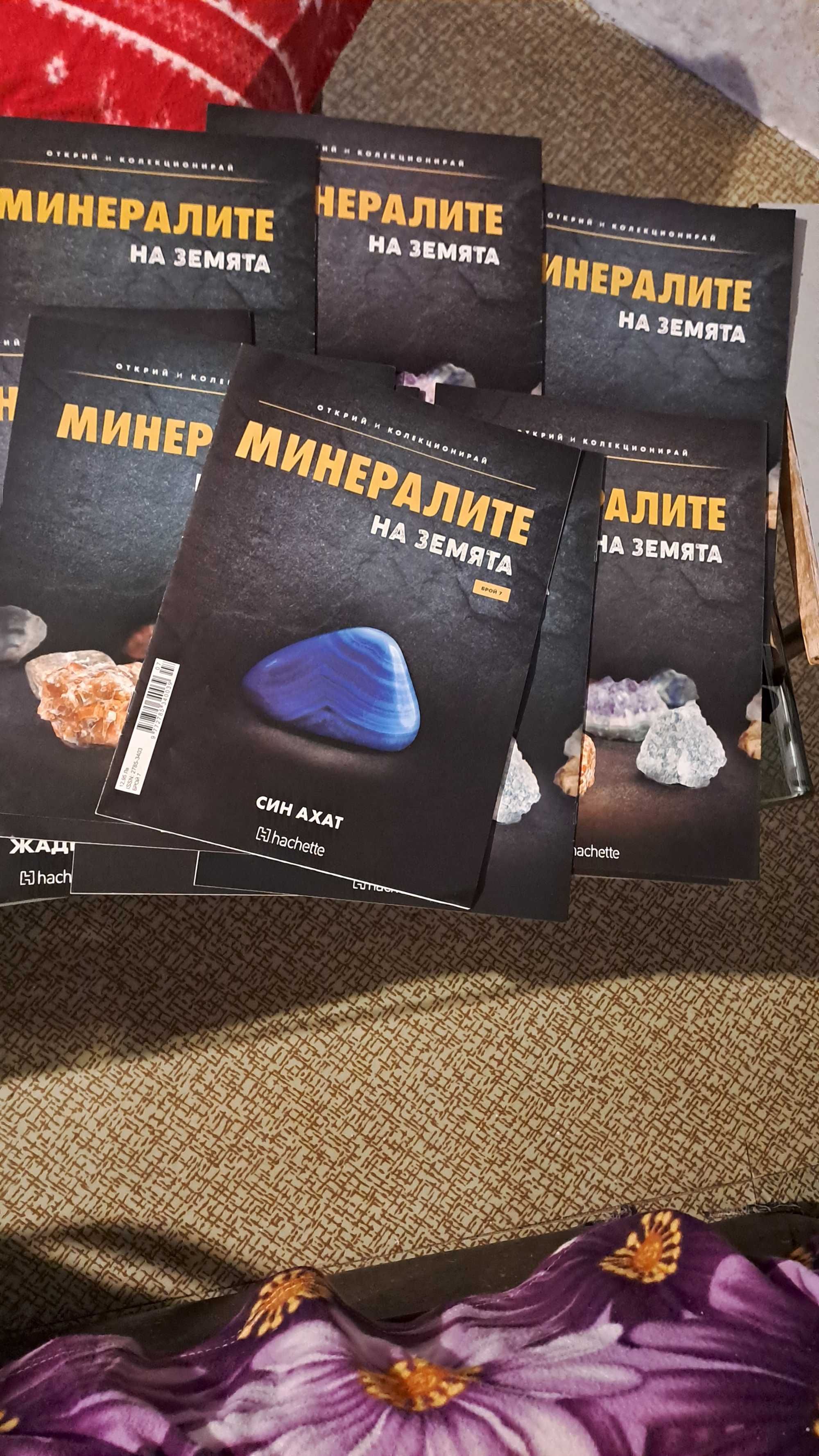 Минералите на земята -20 броя
