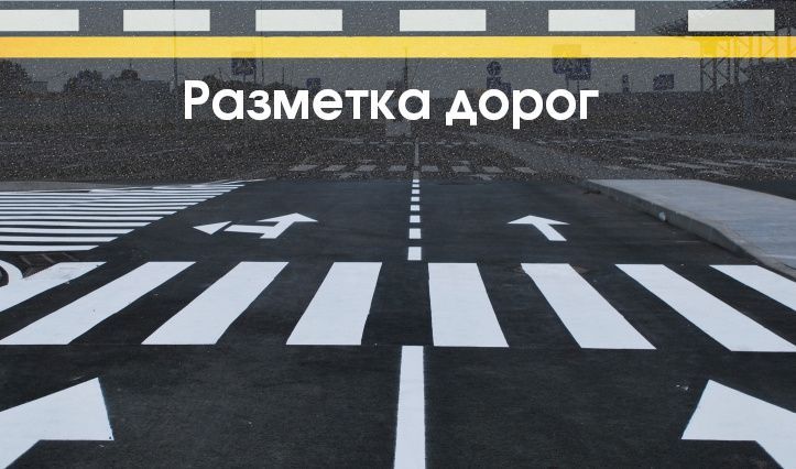 Разметка и асфальтирование дорог в Ташкенте и Таш области