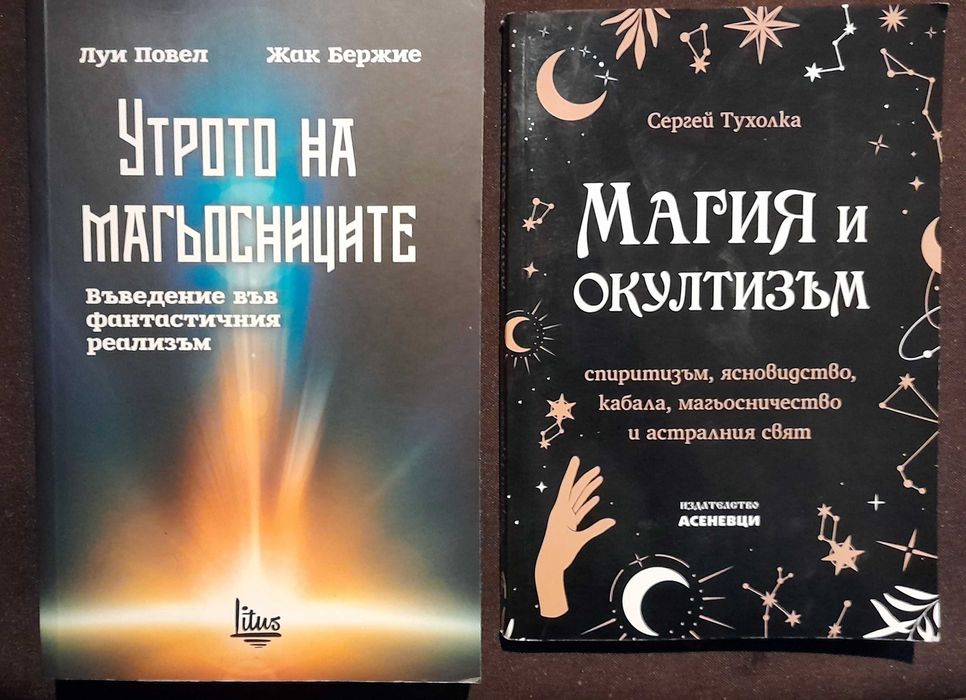 Утрото на магьосниците/Магия и окултизъм
