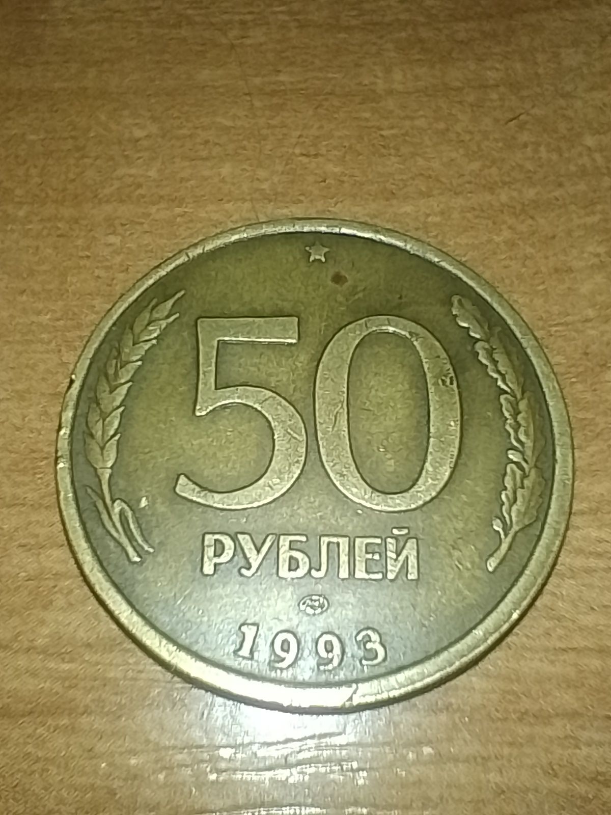 Продам монету 1993 года 50 рублей лмд