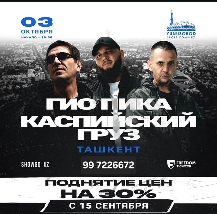 Билеты на концерт гио пика каспийский груз