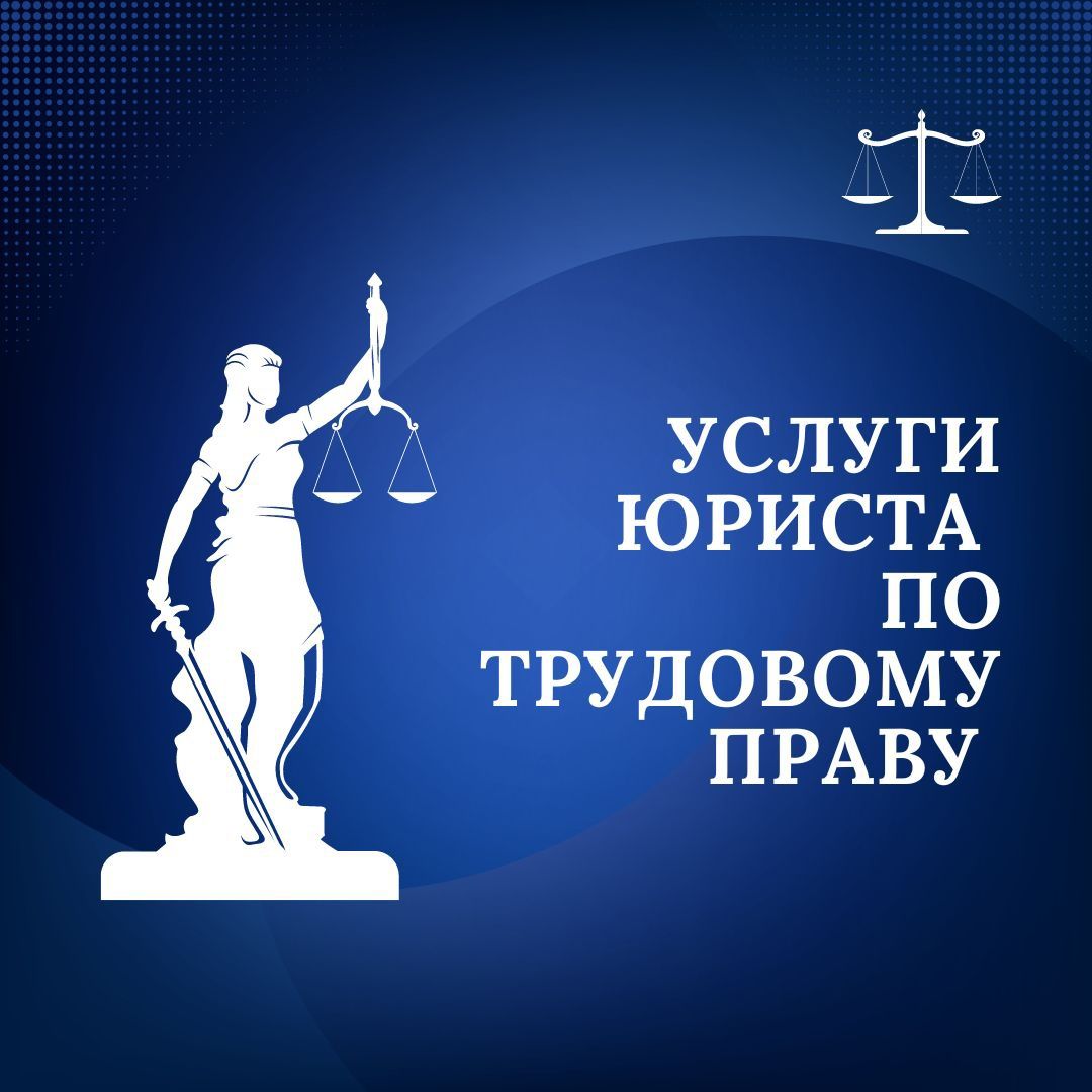 Юрист по трудовому праву