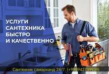Услуги сантехника в городе самарканд 24 на 7