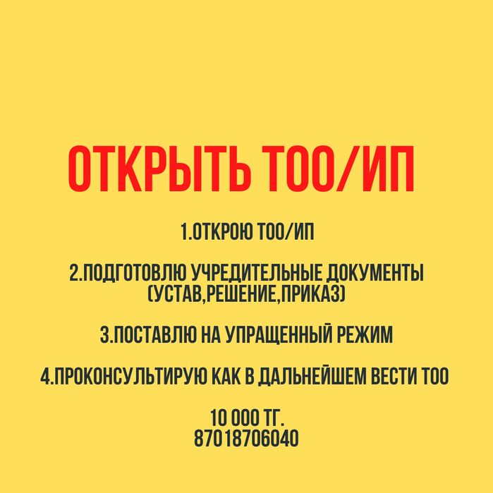 Открытие закрытие ИП и ТОО , перерегистрация, смена директора и адреса