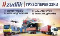 Компания ZUDLIK предоставляет Логистические услуги по грузоперевозкам!