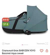 Babyzen yoyo bassinet люлька , спальный блок , коляска