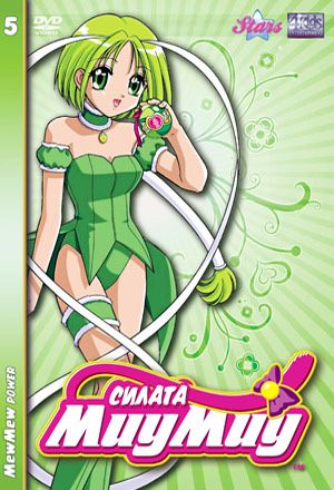 Силата миу миу дискове / DVD !!!