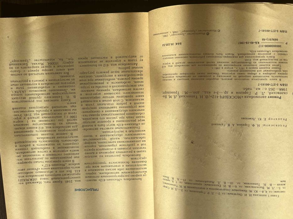 Книга "Ремонт автомобиля МОСКВИЧ 412"