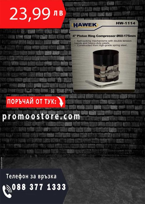 НЕМСКА Скоба за сегменти 4"/ 100 мм 60 - 175мм HAWEK + ЛЕД ФЕНЕР