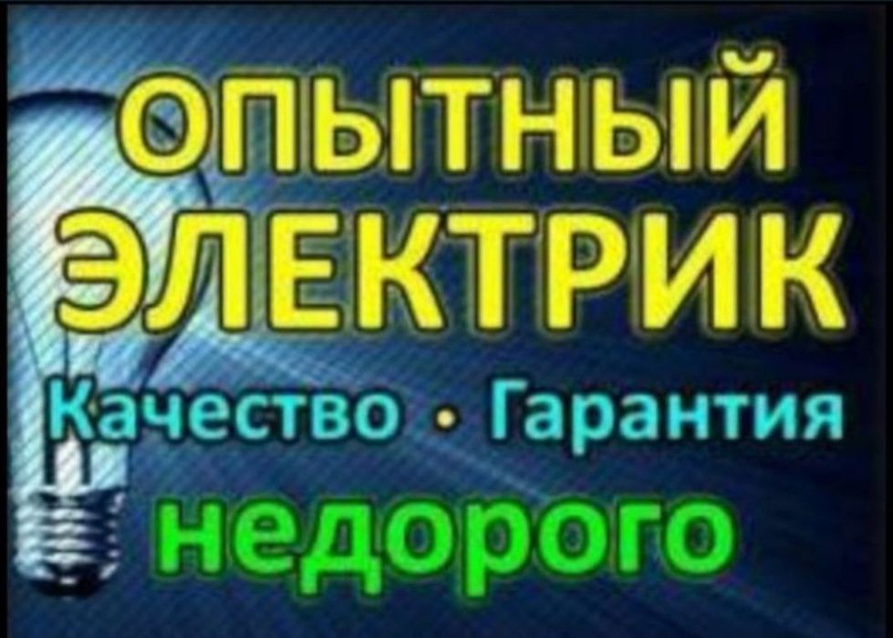 Электрик. Установка люстр, розеток, ТВ, гардин и.т.д. Недорого